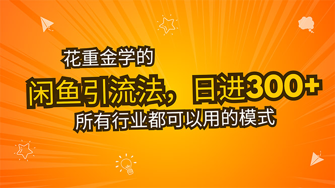 花重金学的闲鱼引流法，日引流300+创业粉，看完这节课瞬间不想上班了-飞哥项目网
