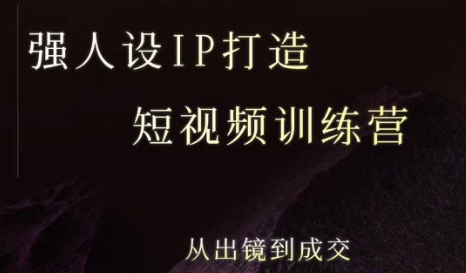 强人设ip打造课，8月​最新5天短视频ip训练营，从出镜到成交-飞哥项目网