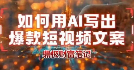 如何用AI写出高赞爆款文案，用ai高效做出爆款短视频文案-飞哥项目网