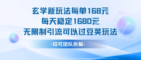 玄学新玩法，每单168米，每天稳定1680，无限制引流，可以过豆荚玩法-飞哥项目网