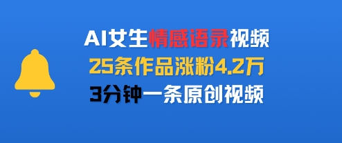 AI女生情感语录视频，25条作品涨粉4.2W，3分钟一条原创视频-飞哥项目网