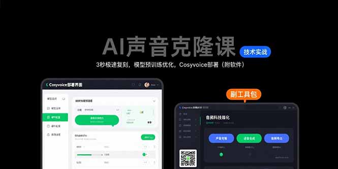 AI声音克隆课：3秒极速复刻，模型预训练优化，Cosyvoice部署（附软件）-飞哥项目网