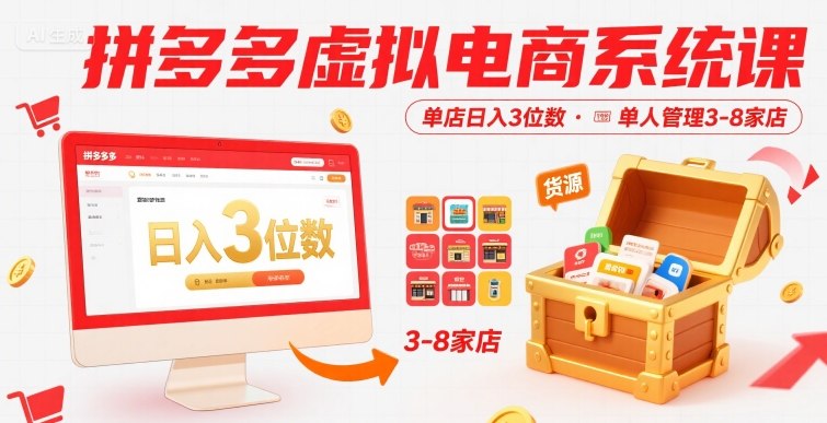 拼多多虚拟电商系统课，单店日入3位数，单人可管理3-8家店【附货源】-飞哥项目网