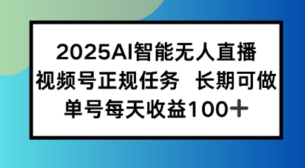 2025AI智能无人直播新玩法，视频号长期稳定任务，单日平均收益100+-飞哥项目网
