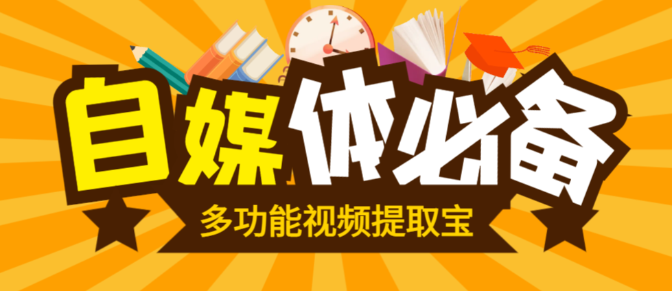 【卡密项目】最新多功能视频提取宝，包含AI创作，一键二创，视频消音，违禁词监测等【永久脚本+使用教程】-飞哥项目网