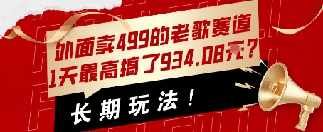 外面卖499的老歌赛道，1天最高搞了934.08米？长期玩法！-飞哥项目网