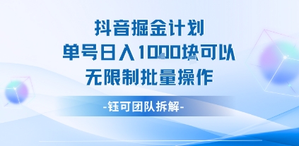 抖音掘金计划，单号日入1k，可以无限制批量操作-飞哥项目网