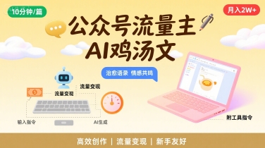 公众号流量主，用AI写鸡汤文，10分钟一篇，最高月入2W【附工具指令】-飞哥项目网