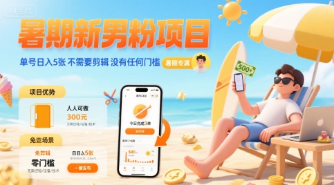暑期新男粉项目 单号日入500+ 不需要剪辑 没有任何门槛-飞哥项目网