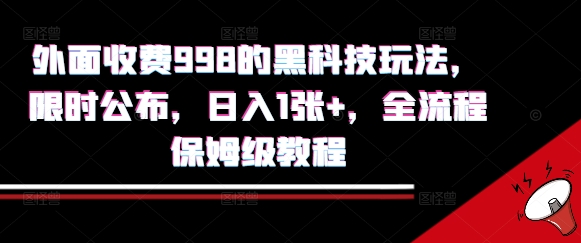 外面收费998的黑科技撸金玩法，限时公布，日入1张+，全流程保姆级教程-飞哥项目网