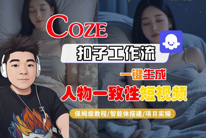 COZE扣子工作流一键生成人物一致性短视频，保姆级教程-智能体搭建-项目实操-飞哥项目网